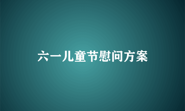 六一儿童节慰问方案