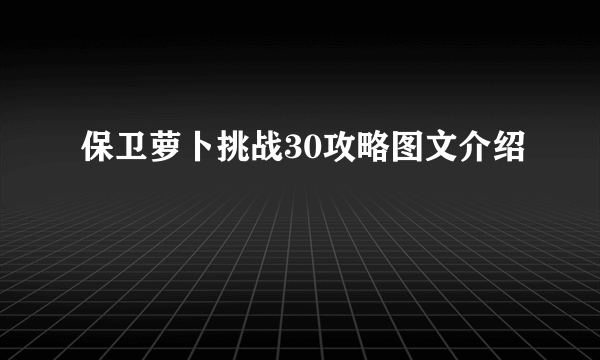 保卫萝卜挑战30攻略图文介绍