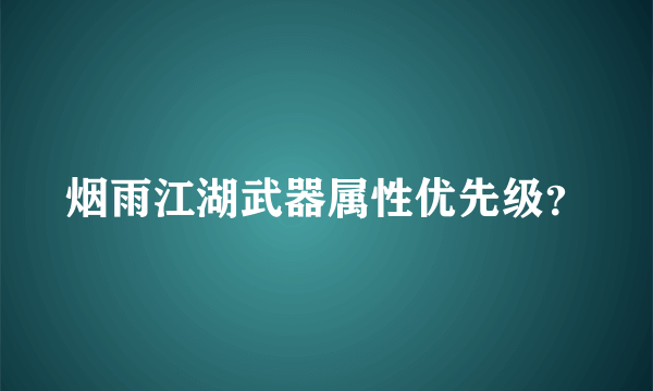 烟雨江湖武器属性优先级？