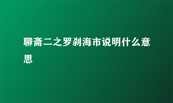 聊斋二之罗刹海市说明什么意思