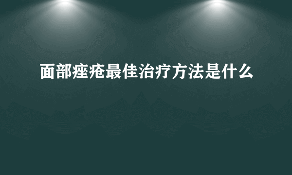 面部痤疮最佳治疗方法是什么