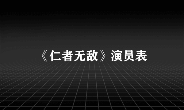 《仁者无敌》演员表