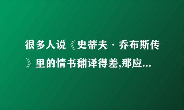 很多人说《史蒂夫·乔布斯传》里的情书翻译得差,那应该怎么翻译才...