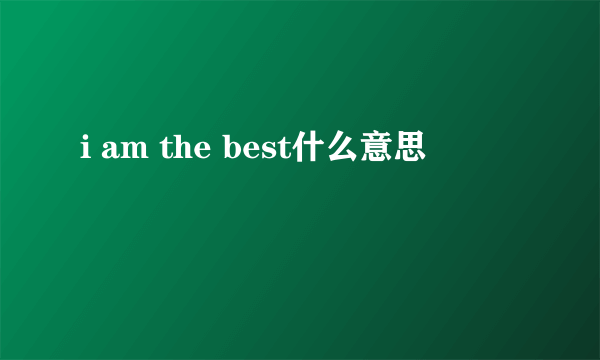 i am the best什么意思