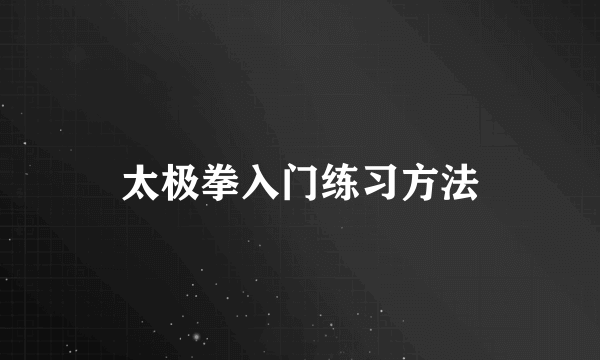 太极拳入门练习方法