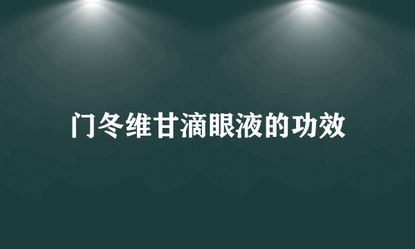 门冬维甘滴眼液的功效