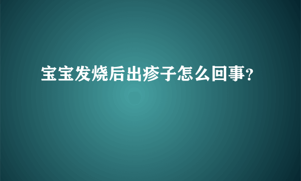 宝宝发烧后出疹子怎么回事？