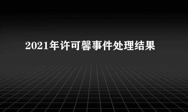 2021年许可馨事件处理结果