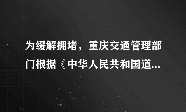 为缓解拥堵，重庆交通管理部门根据《中华人民共和国道路交通安全法》，决定在中心城区部分桥梁隧道对汽车实施高峰时段错峰通行，该规定从2021年3月1日起实行。违反错峰通行禁令的驾驶员，将被处以200元罚款、扣3分。以下对该规定理解不正确的是（　　）A.该规定的出台说明任何自由都是有边界的B.法律在规范自由的同时也保护人们的自由C.违反禁令的驾驶员将承担相应的刑事责任D.行使权利时不能超越法律法规规定的范围