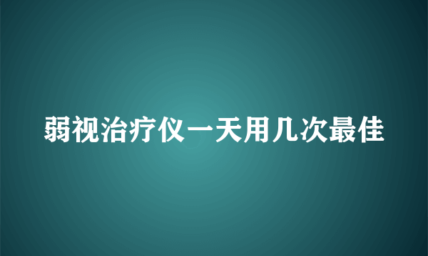 弱视治疗仪一天用几次最佳