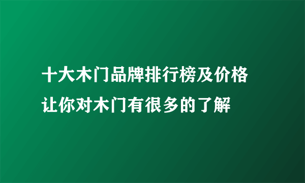 十大木门品牌排行榜及价格 让你对木门有很多的了解