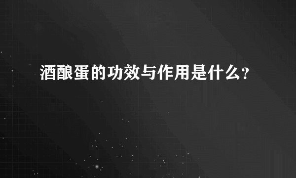 酒酿蛋的功效与作用是什么？