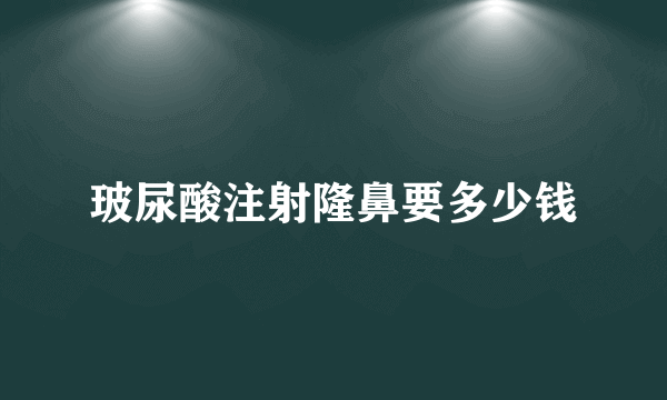 玻尿酸注射隆鼻要多少钱