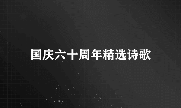 国庆六十周年精选诗歌