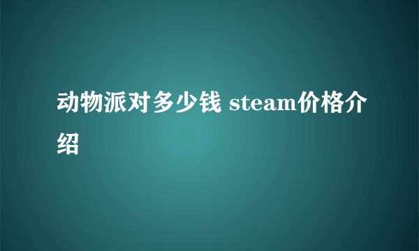 动物派对多少钱 steam价格介绍