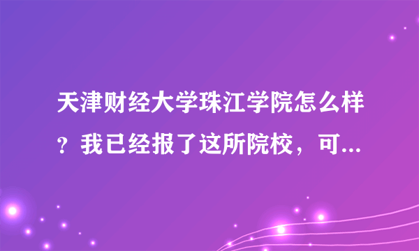 天津财经大学珠江学院怎么样？我已经报了这所院校，可最近一些评论说那里很差，真有那么差吗？