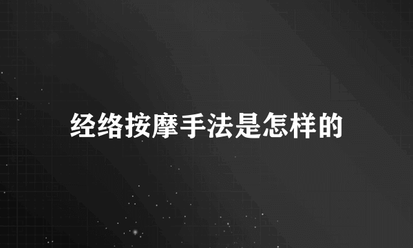 经络按摩手法是怎样的