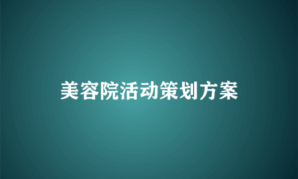 美容院活动策划方案