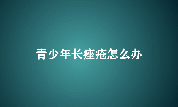 青少年长痤疮怎么办