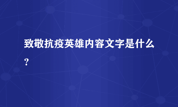 致敬抗疫英雄内容文字是什么？