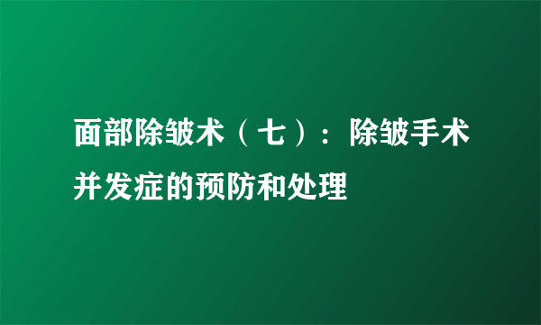 面部除皱术（七）：除皱手术并发症的预防和处理