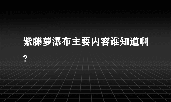 紫藤萝瀑布主要内容谁知道啊?