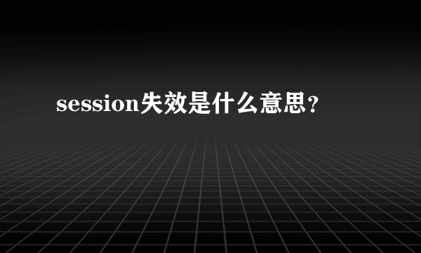 session失效是什么意思？