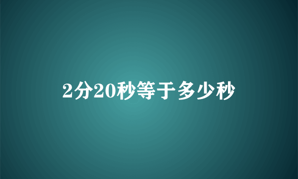 2分20秒等于多少秒