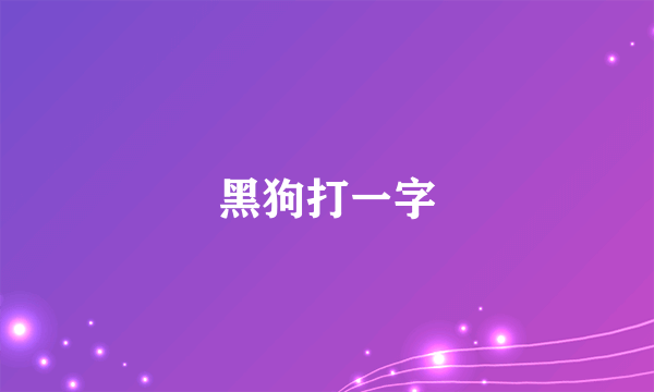 黑狗打一字