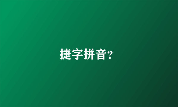 捷字拼音？