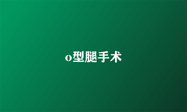 o型腿手术