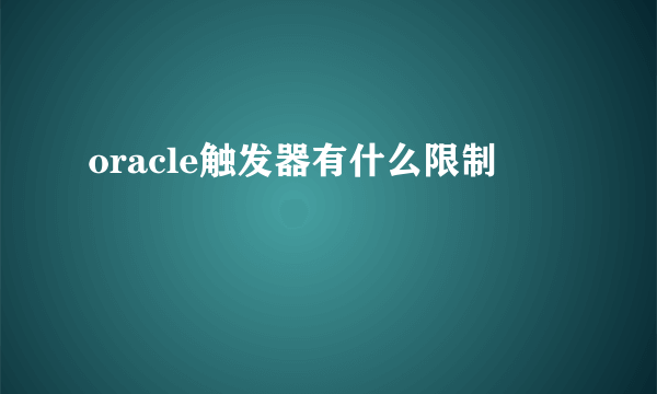 oracle触发器有什么限制