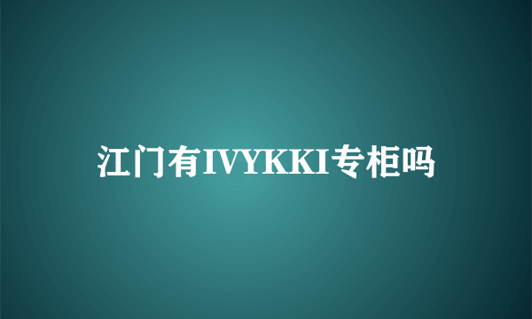 江门有IVYKKI专柜吗