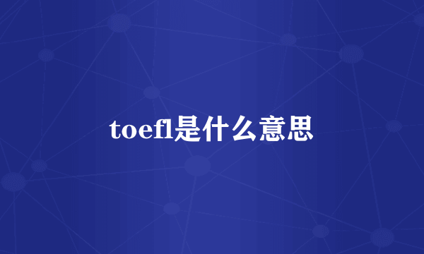 toefl是什么意思