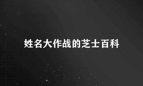 姓名大作战的芝士百科