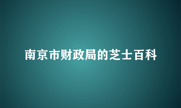 南京市财政局的芝士百科