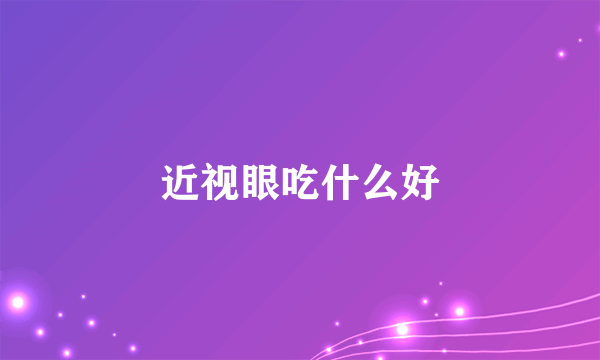 近视眼吃什么好