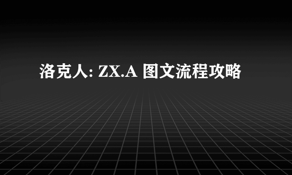 洛克人: ZX.A 图文流程攻略