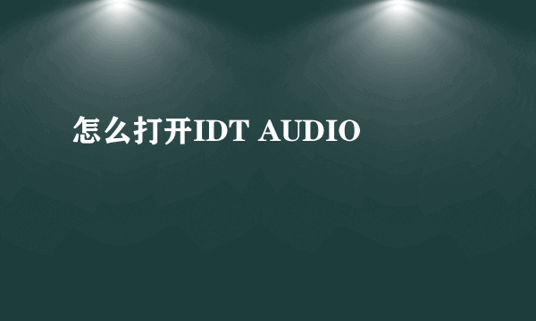 怎么打开IDT AUDIO