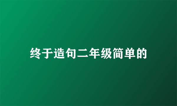 终于造句二年级简单的