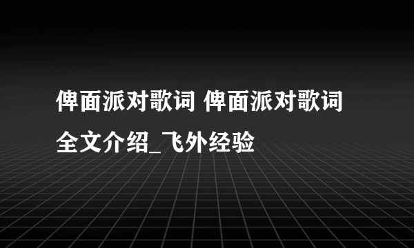 俾面派对歌词 俾面派对歌词全文介绍_飞外经验