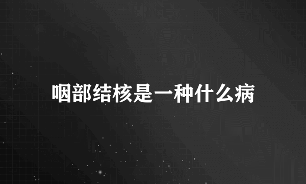 咽部结核是一种什么病