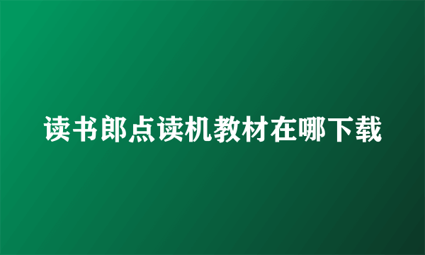 读书郎点读机教材在哪下载