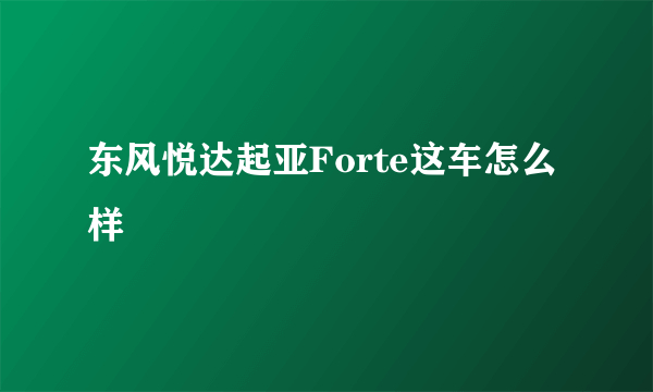 东风悦达起亚Forte这车怎么样