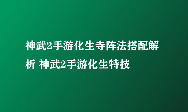 神武2手游化生寺阵法搭配解析 神武2手游化生特技