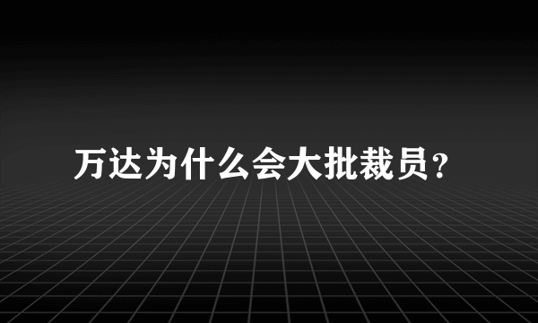 万达为什么会大批裁员？