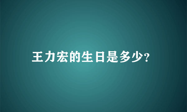 王力宏的生日是多少？