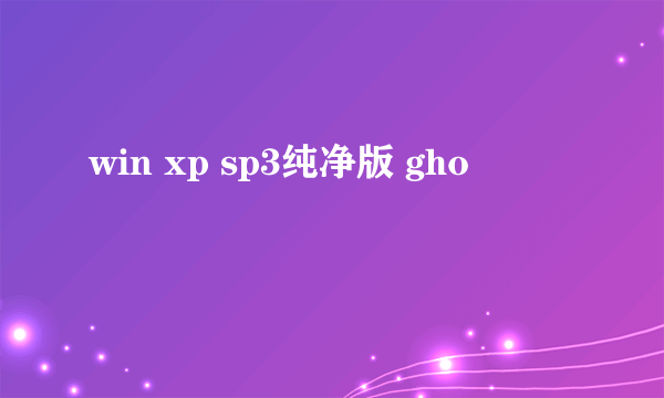 win xp sp3纯净版 gho