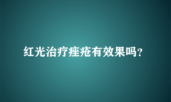 红光治疗痤疮有效果吗？