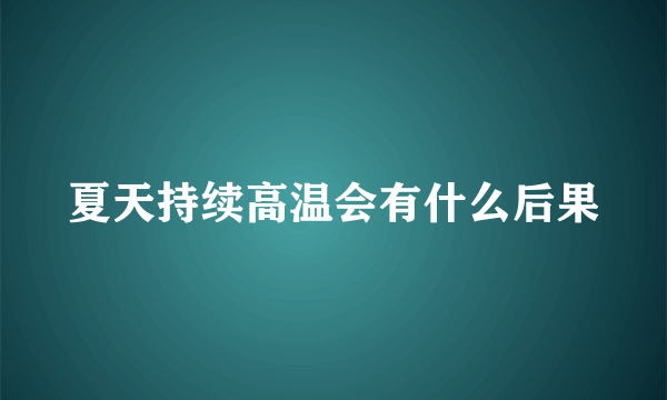 夏天持续高温会有什么后果